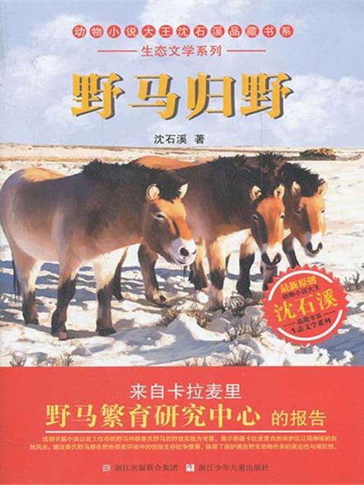 动物小说大王沈石溪品藏书系•生态文学系列:野马归野(Broncos go wild — Shen ShiXi Children's Stories)