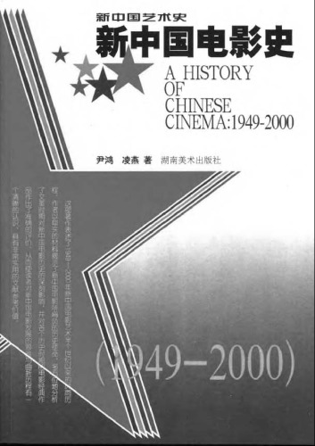 <div class=vernacular lang="zh">新中国电影史 1949-2000 =A history of Chinese Cinema : 1949-2000 /</div>
Xin Zhongguo dian ying shi : 1949-2000 =A History of Chinese Cinema : 1949-2000