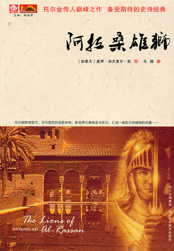 <div class=vernacular lang="zh">阿拉桑雄狮 = The lions of Al-Rassan /</div>
A la sang xiong shi = The lions of Al-Rassan