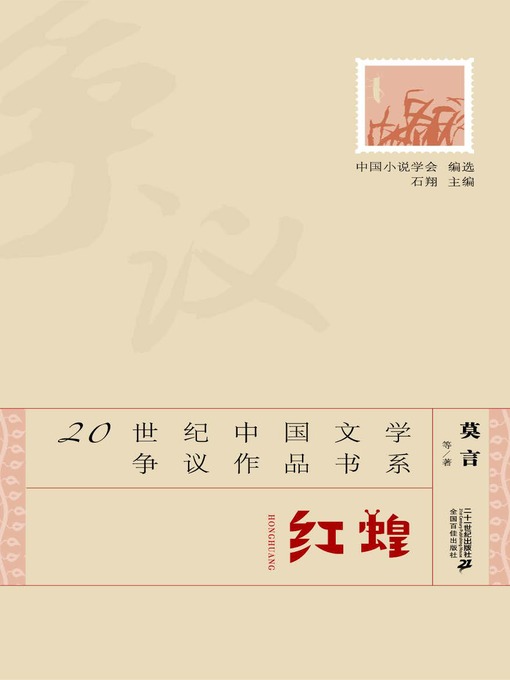 红蝗·20世纪中国文学争议作品书系