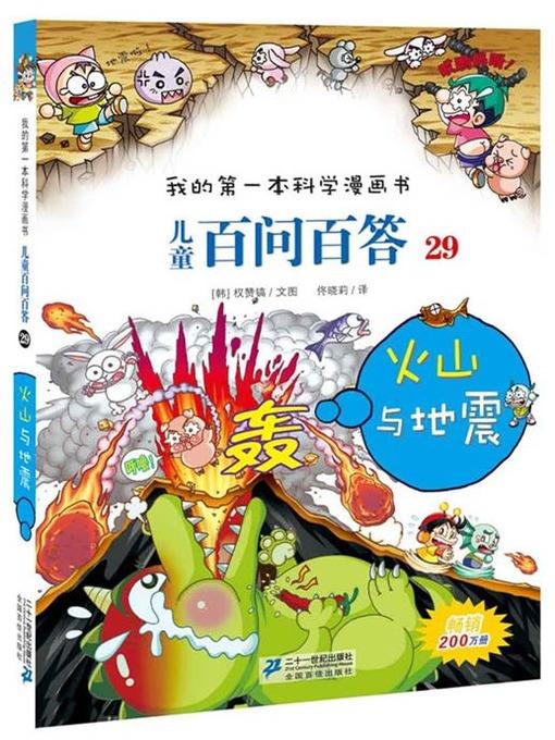 火山与地震·我的第一本科学漫画书 儿童百问百答 29