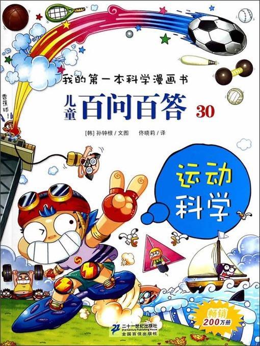 运动科学·我的第一本科学漫画书 儿童百问百答 30