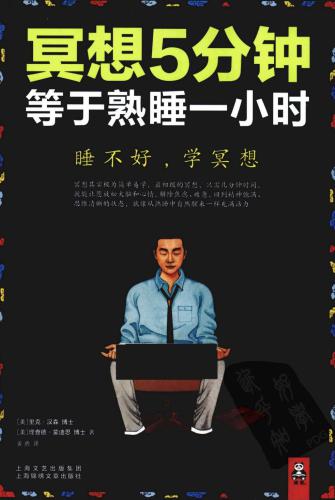 冥想5分钟，等于熟睡一小时（睡不好，学冥想。连续6年美国图书电商心灵类桂冠！权威、完整、可靠，全新修订版重磅上市！）