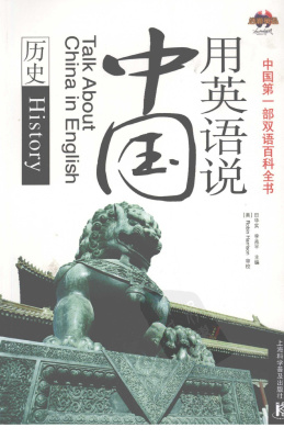 <div class=vernacular lang="en">用英语说中国. 历史 = Talk about China in English. History /</div>
Yong Ying yu shuo Zhongguo. Li shi = Talk about China in English. History