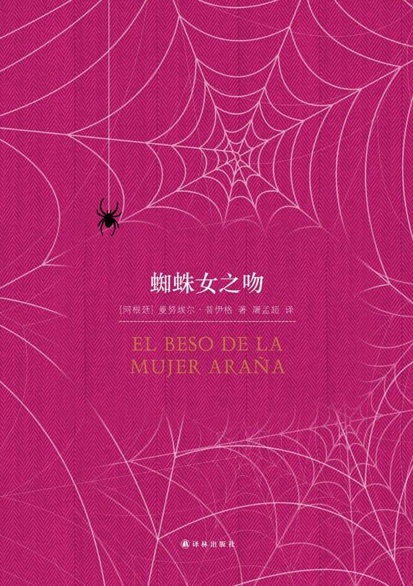 Kiss of a Spider Woman (Mandarin Edition)