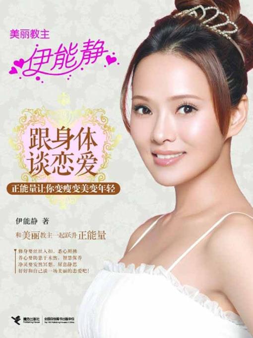 跟身体谈恋爱：正能量让你变瘦变美变年轻（Thinner, younger and more attractive: fall in love with your body）