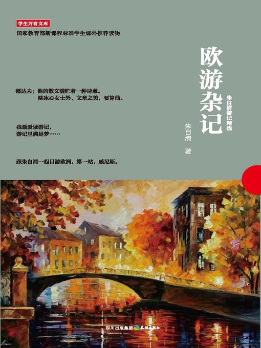 学生万有文库：欧游杂记