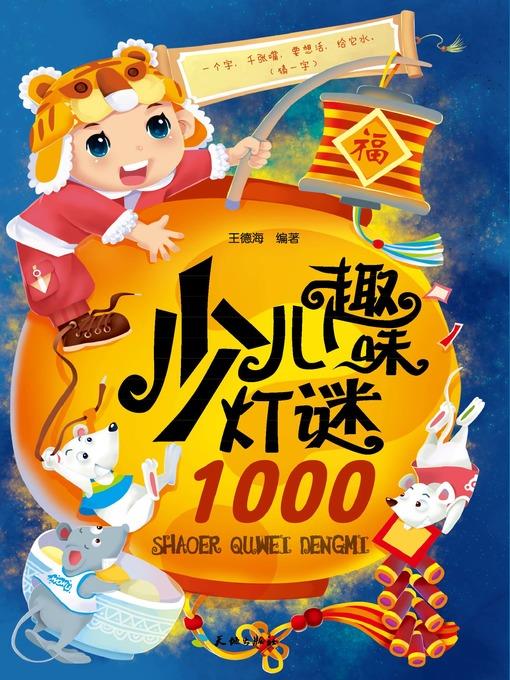 少儿趣味灯谜1000