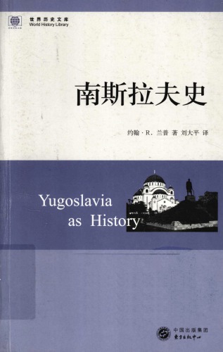 Yugoslavia as History Chinese Edition