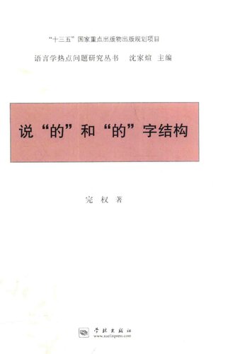 说“的”和“的”字结构