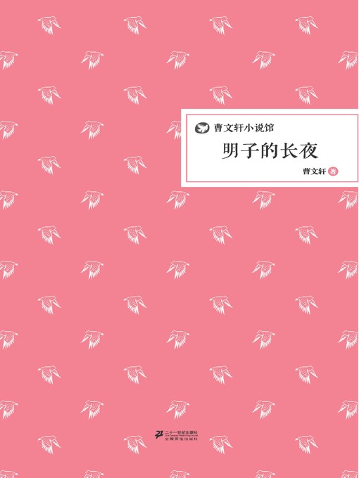 曹文轩小说馆：明子的长夜