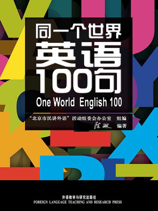 同一个世界：英语100句(图文版) (One World English 100)