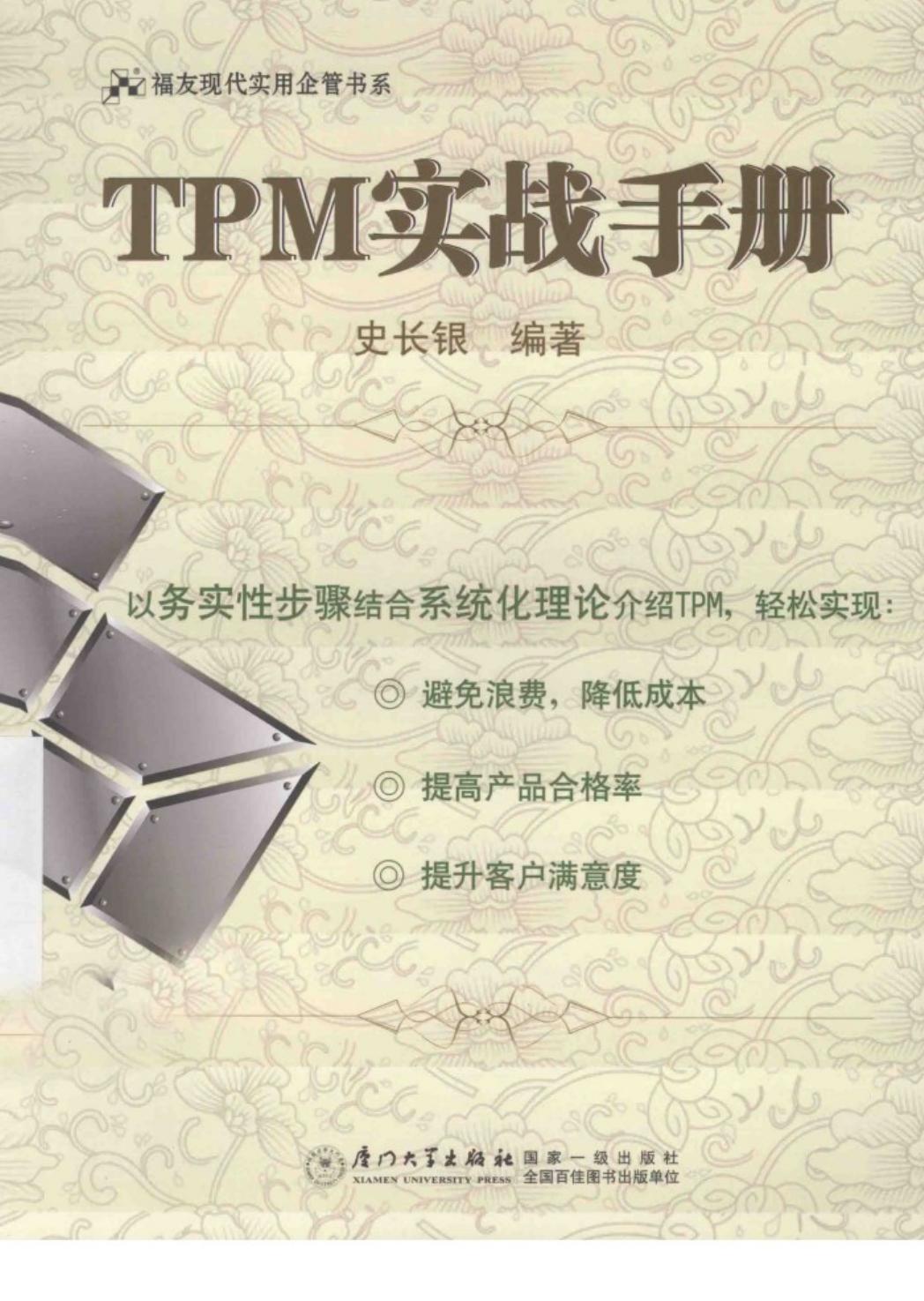 <div class=vernacular lang="zh">TPM实战手册 /</div>
TPM shi zhan shou ce