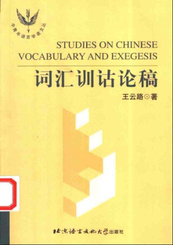 <div class=vernacular lang="zh">词汇训诂论稿 = Studies on Chinese vocabulary and exegesis /</div>
Ci hui xun gu lun gao = Studies on Chinese vocabulary and exegesis