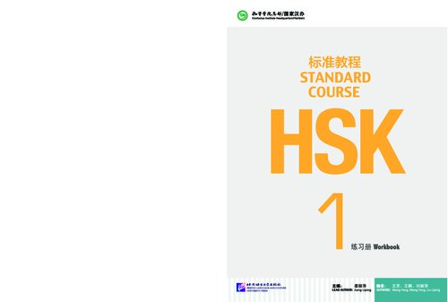 Standard Course HSK 1 HSK标准教程(附光盘1练习册)