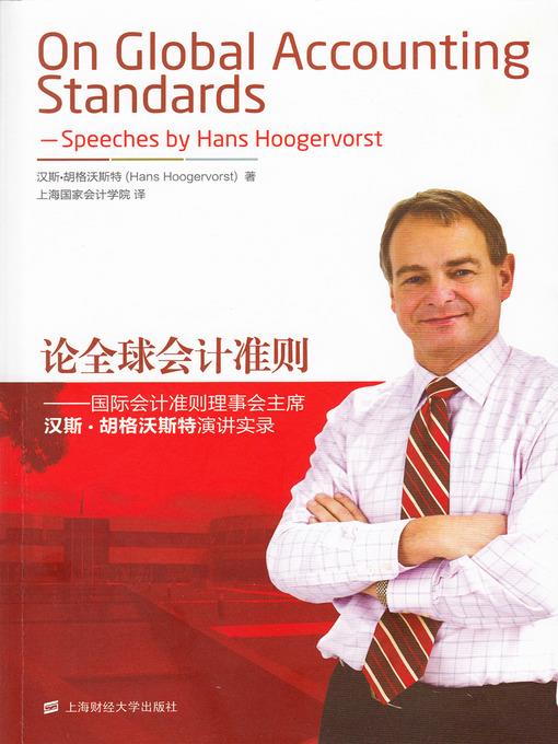 论全球会计准则 Global Accounting Standards (Chinese Edition)