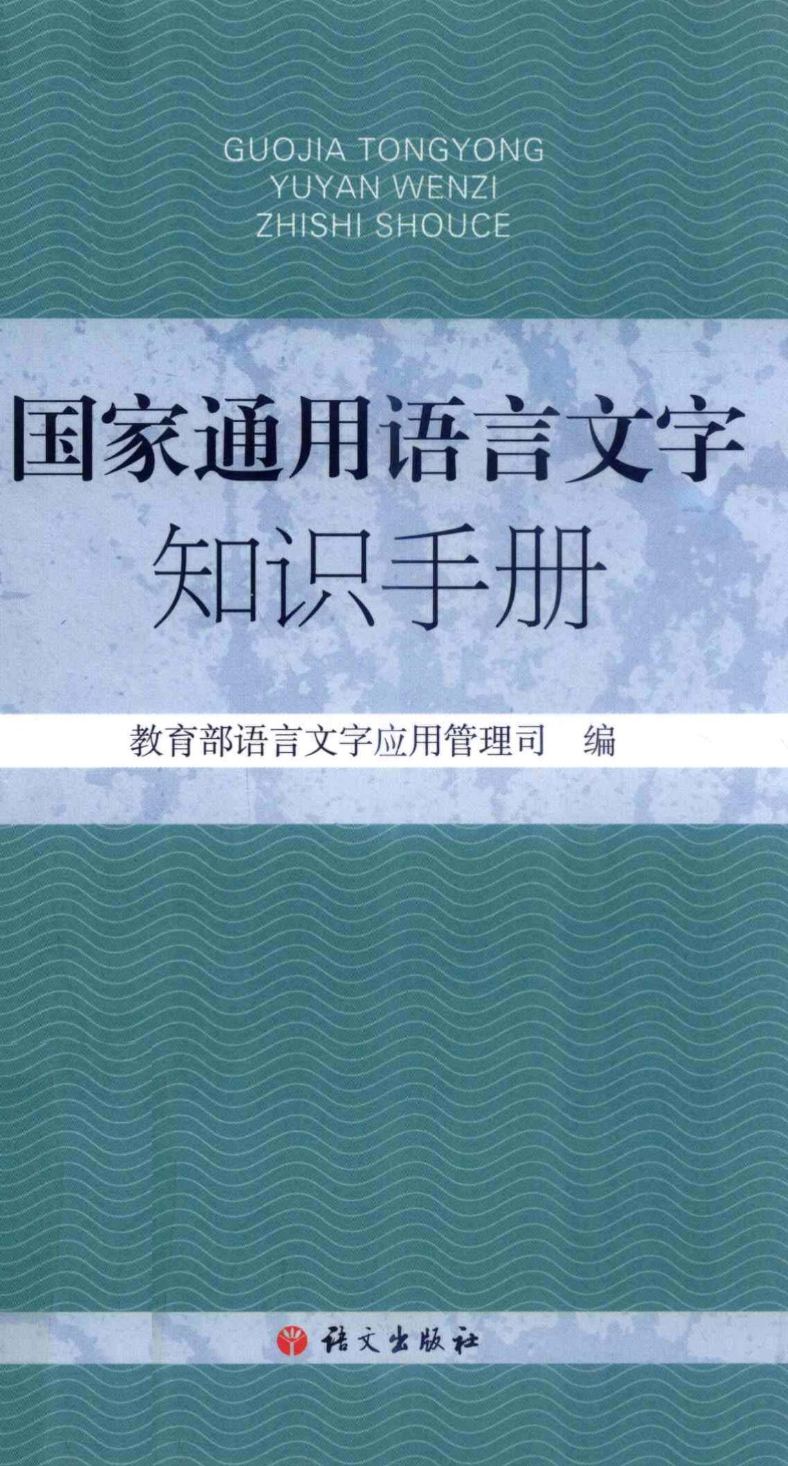 <div class=vernacular lang="zh">国家通用语言文字知识手册 /</div>
Guo jia tong yong yu yan wen zi zhi shi shou ce