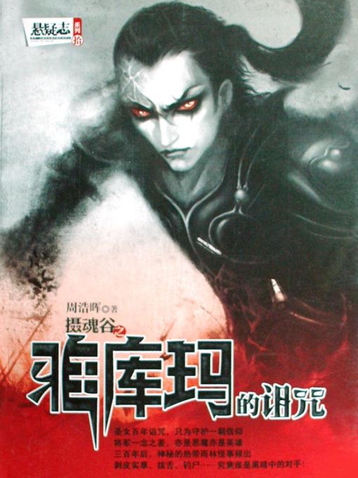 悬疑世界系列图书：雅库玛的诅咒(Ya Kuma's Curse — Mystery World Series (Chinese Edition) )