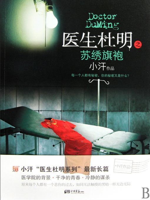 医生杜明：苏绣旗袍 Doctor DuMing, Embroidery Cheongsam - Emotion Series (Chinese Edition)