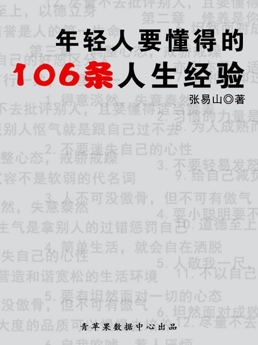 年轻人要懂得的106条人生经验