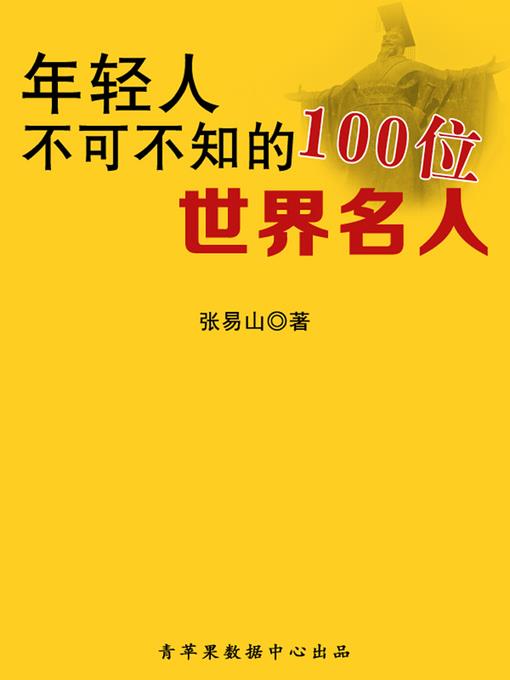 年轻人不可不知的100位世界名人