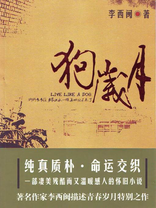 李西闽经典小说：狗岁月 Li XiMin mystery novels: At that Time