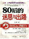 <div class=vernacular lang="zh">80后的迷思与出路 /</div>
80 hou de mi si yu chu lu