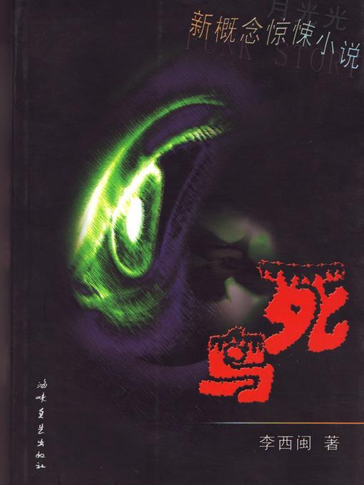 李西闽经典小说：死鸟 Li XiMin mystery novels: The Dead Bird