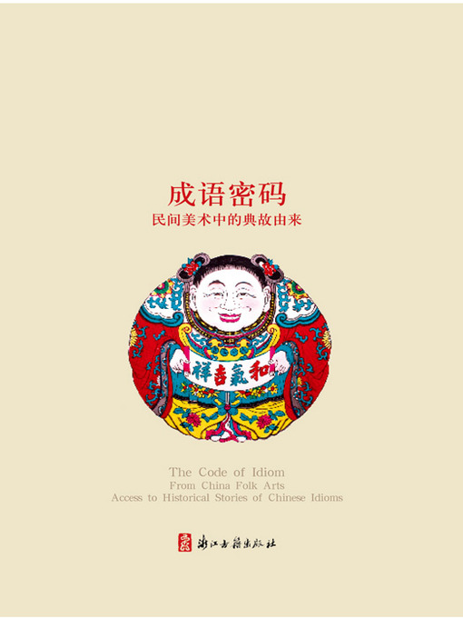 成语密码：民间美术中的典故由来（Chinese Folk:The idiom password — Folk art of Allusions in origin )