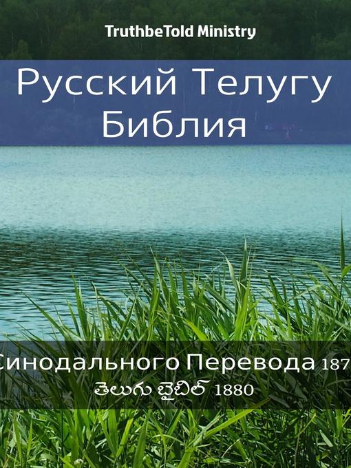 Русская-Телугу Библия