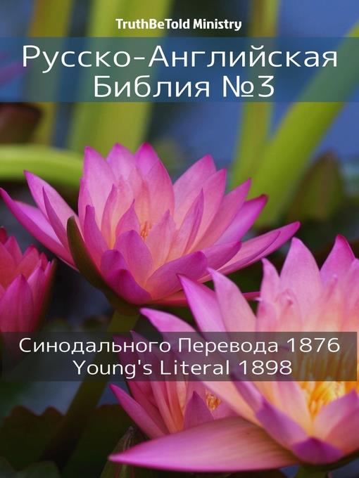 Русско-Английская Библия №3