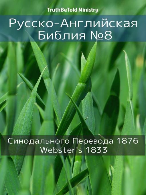 Русско-Английская Библия №8
