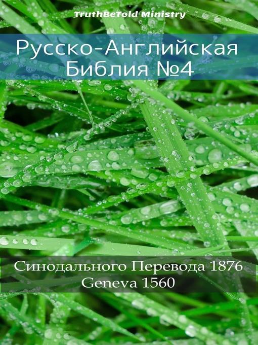 Русско-Английская Библия №4