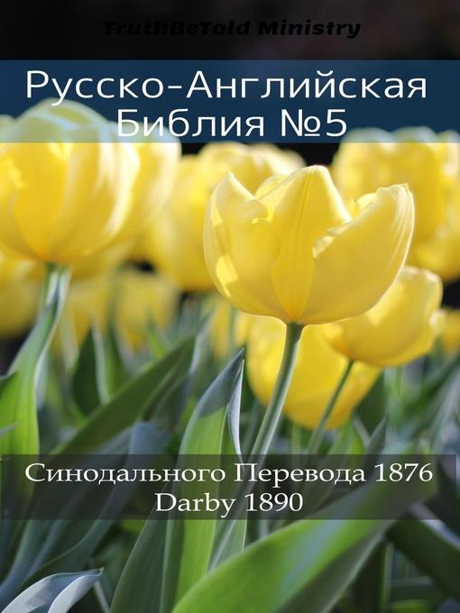 Русско-Английская Библия №5