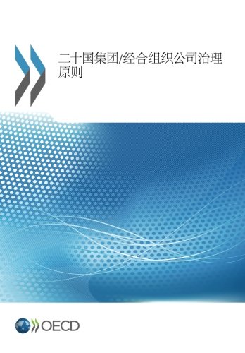 G20/OECD Principles of Corporate Governance (Chinese Version)