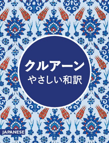 クルアーン・やさしい和訳 (The Qur'an: An Easy Japanese Translation)