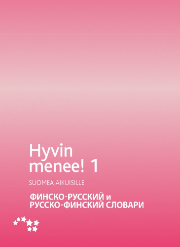 Hyvin menee 1 : suomea aikuisille = Finskij âzyk dlâ vzroslyh / Finsko-russkij i russko-finskij slovari.