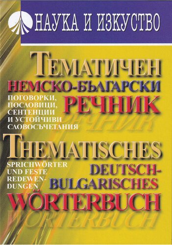 Tematičen nemsko-bălgarski rečnik : pogovorki, poslovnici, sentencii i ustojčivi slovosăčetanija = Thematisches deutsch-bulgarisches Wörterbuch : Sprichwörter und feste Redewendungen