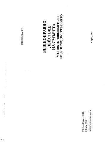 <div class=vernacular lang="bg">Вещноправно действие на смъртта : мъртвото човешко тяло преди и след погребението /</div>
Veshtnopravno deĭstvie na smŭrtta : mŭrtvoto choveshko ti︠a︡lo predi i sled pogrebenieto