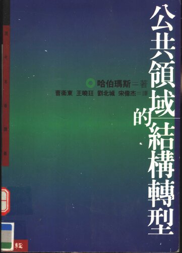 <div class=vernacular lang="zh">公共領域的結構轉型 /</div>
Gong gong ling yu de jie gou zhuan xing