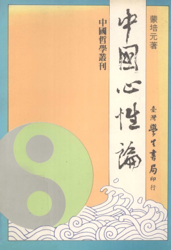 <div class=vernacular lang="zh">中國心性論 /</div>
Zhong guo xin xing lun