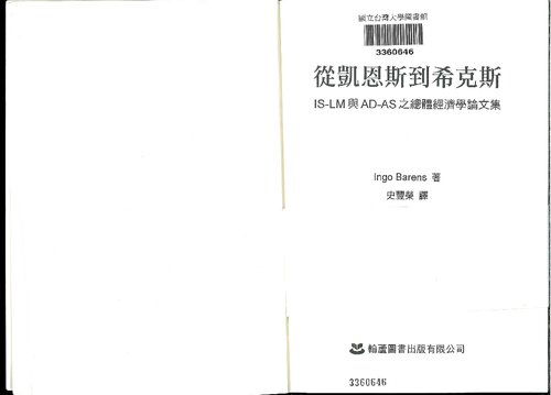 <div class=vernacular lang="zh">從凱恩斯到希克斯 : IS-LM與AD-AS之總體經濟學論文集 /</div>
Cong kai en si dao xi ke si : IS-LM yu AD-AS zhi zong ti jing ji xue lun wen ji