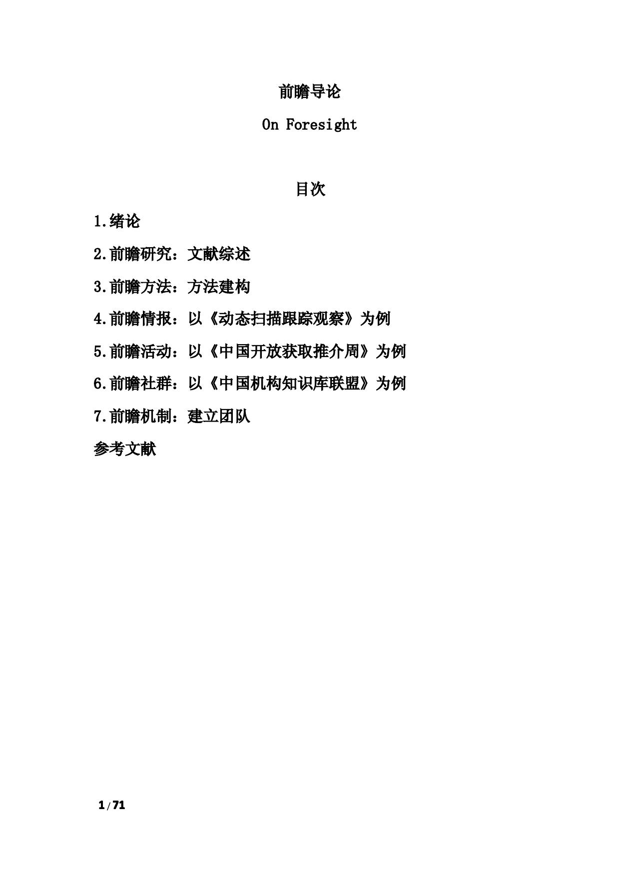 <div class=vernacular lang="zh">前瞻導論 : 形塑未來與推動政策 = On foresight : sharing future with forwarding policy /</div>
Qian zhan dao lun : xing su wei lai yu tui dong zheng ce = On foresight : sharing future with forwarding policy