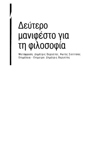 Δεύτερο μανιφέστο για τη φιλοσοφία