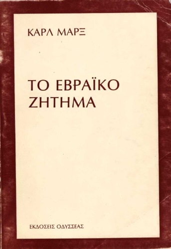 <div class=vernacular lang="el">Το εβραικο ζητημα /</div>
To hevraiko zētēma