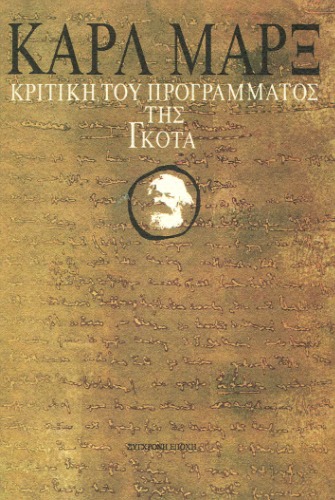 Κριτική του Προγράμματος της Γκότα