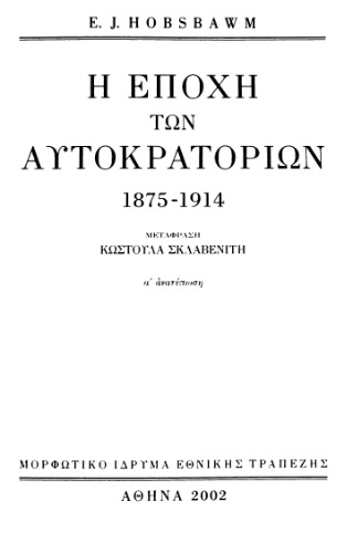 Η εποχή των αυτοκρατοριών, 1875-1914