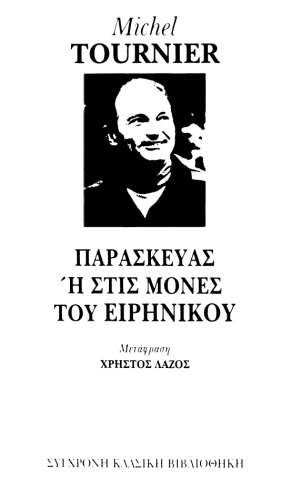 Παρασκευάς ή Στις μονές του Ειρηνικού