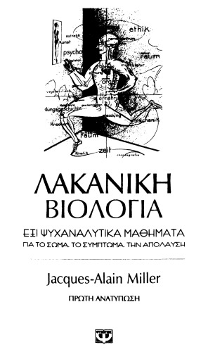 Λακανική βιολογία: Έξι ψυχαναλυτικά μαθήματα για το σώμα, το σύμπτωμα, την απόλαυση