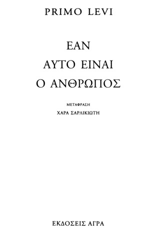 Εάν αυτό είναι ο άνθρωπος